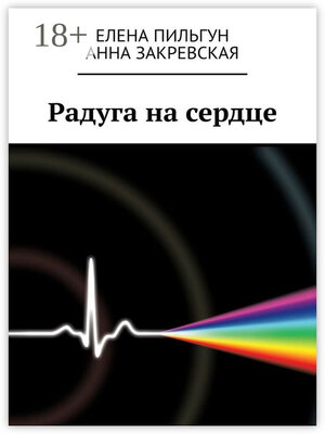 cover image of Радуга на сердце